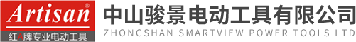 中山駿景電動工具有限公司